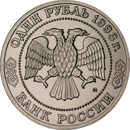 Россия 1 рубль 1993 год - 160 лет со дня рождения А. П. Бородина (UNC)