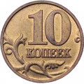 Россия 10 копеек 2006 год ММД (магнетик)