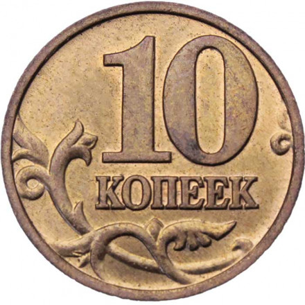 Россия 10 копеек 2006 год ММД (магнетик)