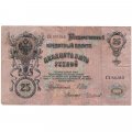 РСФСР 25 рублей 1909 год - Шипов - Чихиржин - F
