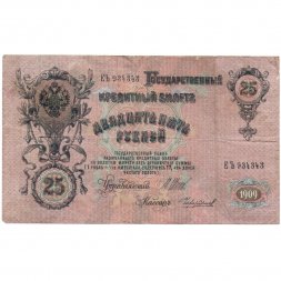РСФСР 25 рублей 1909 год - Шипов - Чихиржин - F