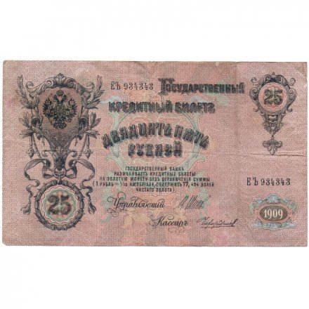 РСФСР 25 рублей 1909 год - Шипов - Чихиржин - F