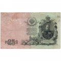 РСФСР 25 рублей 1909 год - Шипов - Чихиржин - F