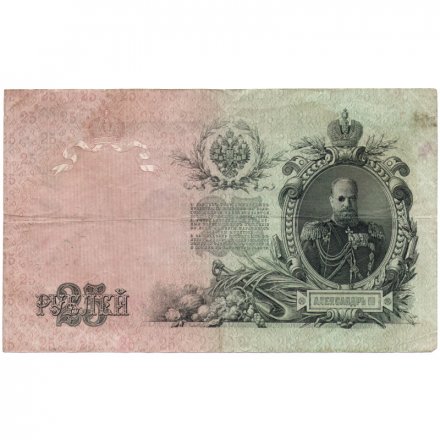 РСФСР 25 рублей 1909 год - Шипов - Чихиржин - F