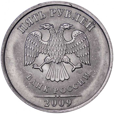 Россия 5 рублей 2009 год СПМД (магнетик)