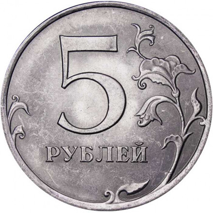 Россия 5 рублей 2009 год СПМД (магнетик)