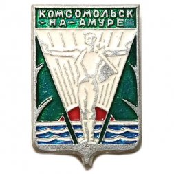 Значок Комсомольск-на-Амуре. Герб. Батумская серия (тип 2)