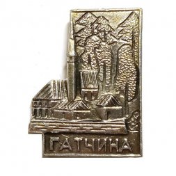 Значок Гатчина. Приоратский дворец (тип 2)