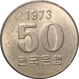 Южная Корея 50 вон 1973 год