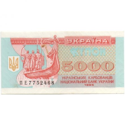 Украина 5000 карбованцев (купон) 1995 год - Памятник. Софийский собор - XF