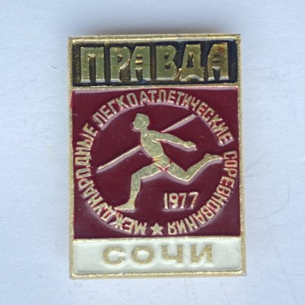 Значок. Международные легкоатлетические соревнования. 1977 Сочи