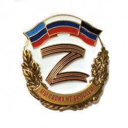 Знак Z. Мы своих не бросаем (на белом фоне)