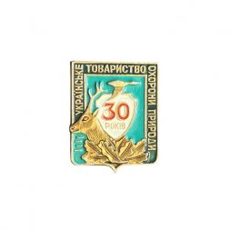 Значок Українське товариство охорони природи. 30 рокiв (Украинское товарищество охраны природы. 30 лет)