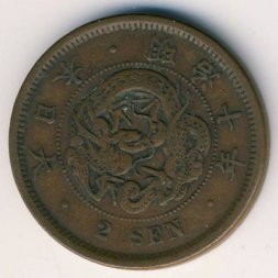 Япония 2 сена 1877 год