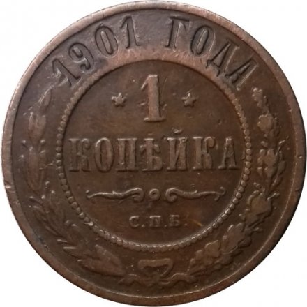 1 копейка 1901 год СПБ Николай II (1894—1917) - VF