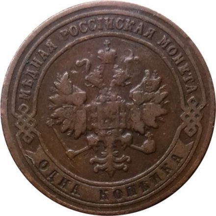 1 копейка 1901 год СПБ Николай II (1894—1917) - VF