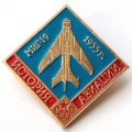 Значок История авиации СССР. МИГ-19 1955 г.
