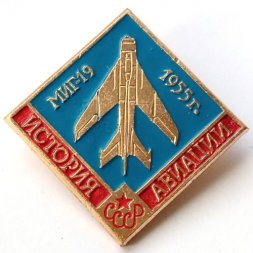 Значок История авиации СССР. МИГ-19 1955 г.