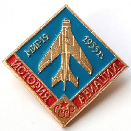Значок История авиации СССР. МИГ-19 1955 г.