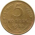 СССР 5 копеек 1953 год - VF-