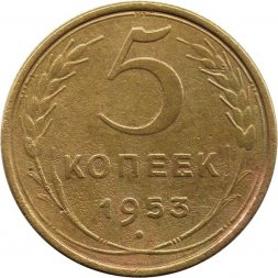 СССР 5 копеек 1953 год - VF-