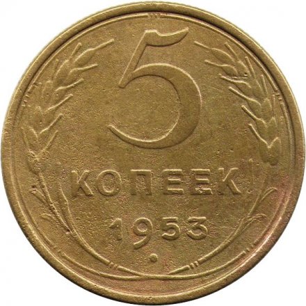 СССР 5 копеек 1953 год - VF-