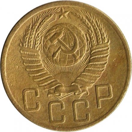 СССР 5 копеек 1953 год - VF-