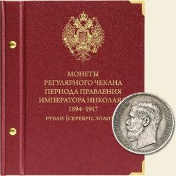 Монеты регулярного чекана периода правления императора Николая II 1894-1917 (рубли - серебро, золото)