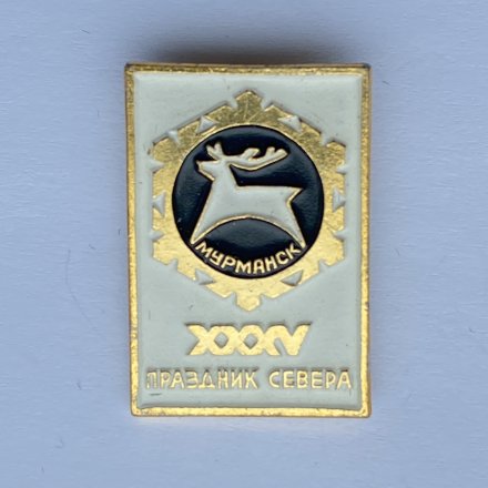 Значок. XXXV Праздник севера. Мурманск 