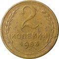 СССР 2 копейки 1953 год - G