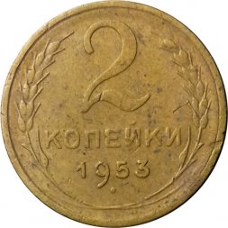 СССР 2 копейки 1953 год - G