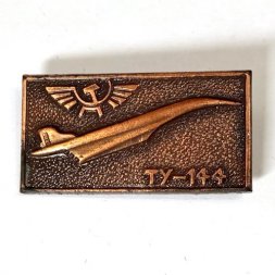 Значок Аэрофлот СССР.  ТУ-144