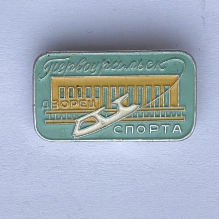 Значок. Дворец спорта. Первоуральск 