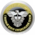 Спецсвязь России - Гравированная монета 10 рублей 2014 год