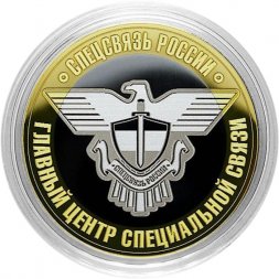 Спецсвязь России - Гравированная монета 10 рублей 2014 год