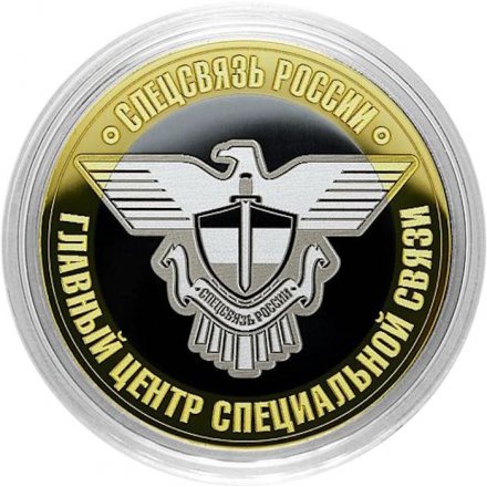 Спецсвязь России - Гравированная монета 10 рублей 2014 год