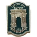 Значок Город Пушкин. Гатчинские ворота. ЭТПК