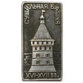 Значок Сушильная башня XVI-XVII вв. Свято-Троицкая Сергиева Лавра