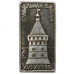 Значок Сушильная башня XVI-XVII вв. Свято-Троицкая Сергиева Лавра