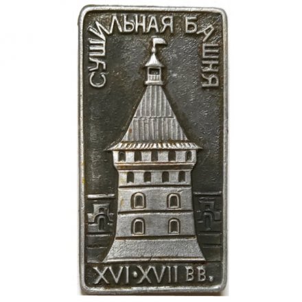 Значок Сушильная башня XVI-XVII вв. Свято-Троицкая Сергиева Лавра