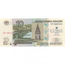 Россия 10 рублей 1997 год - модификация 2004 год - надпечатка COINS-2013 Четвертая Международная конференция и выставка монет COINS-2013 - UNC
