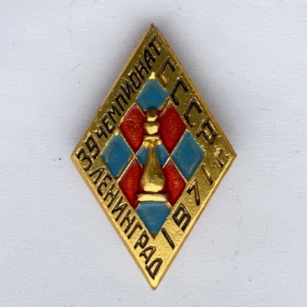 Значок. 39 Чемпионат СССР. Шахматы. Ленинград 1971г (сине-красный)