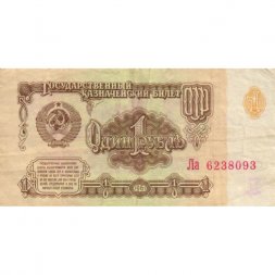 СССР 1 рубль 1961 год - VF-