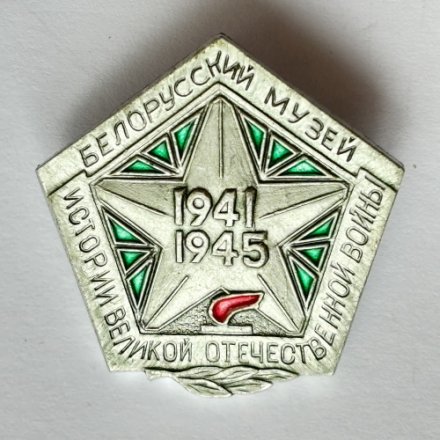 Значок. Белорусский музей истории Великой Отечественной войны 1941-1945