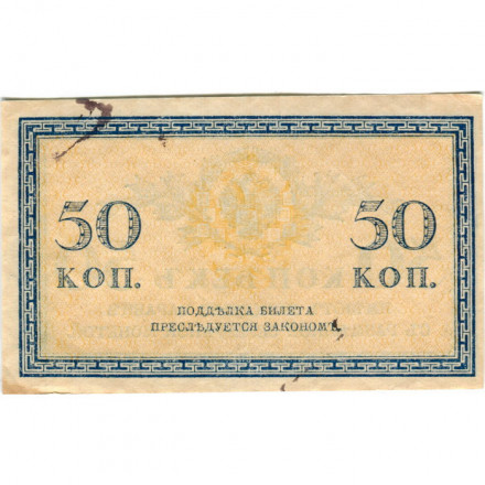 Российская империя 50 копеек 1915 год - VF+