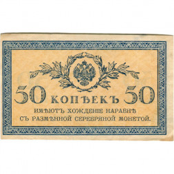 Российская империя 50 копеек 1915 год - VF+