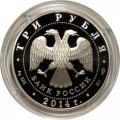 Россия 3 рубля 2014 год - 250 лет основанию Государственного Эрмитажа