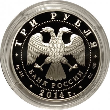 Россия 3 рубля 2014 год - 250 лет основанию Государственного Эрмитажа
