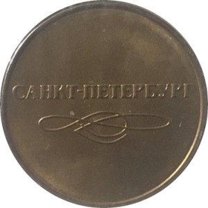 Жетон Санкт-Петербургского Метрополитена