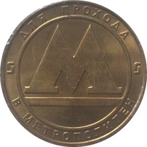 Жетон Санкт-Петербургского Метрополитена
